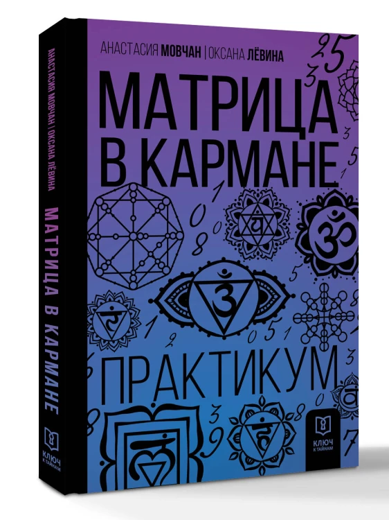 Матрица в кармане. Практикум