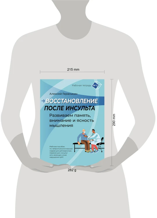 Восстановление после инсульта. Рабочая тетрадь № 2. Развиваем память, внимание и ясность мышления