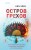 Остров грехов