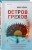 Остров грехов