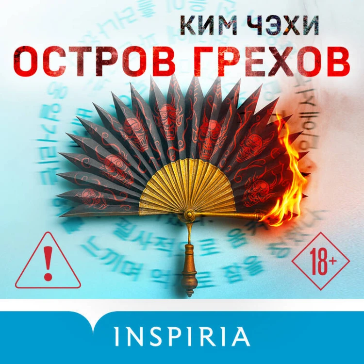 Остров грехов