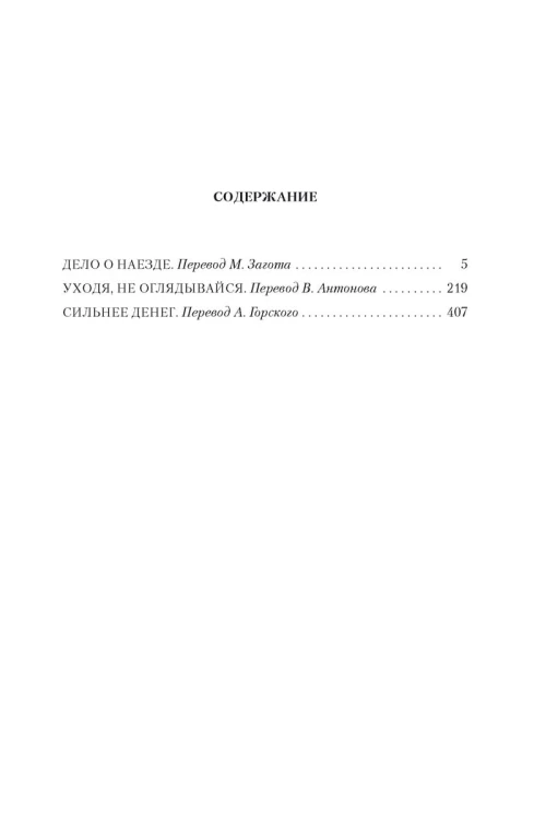 Сильнее денег