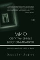 Миф об утраченных воспоминаниях. Как вспомнить то, чего не было