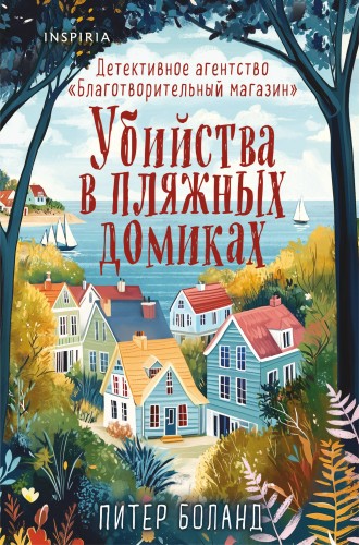 Убийства в пляжных домиках. Детективное агентство «Благотворительный магазин» (#2) (формат клатчбук)