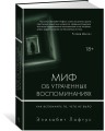 Миф об утраченных воспоминаниях. Как вспомнить то, чего не было