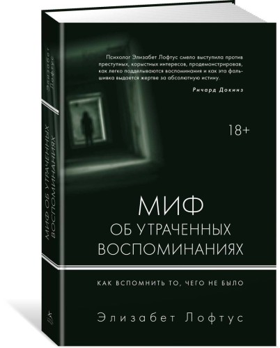 Миф об утраченных воспоминаниях. Как вспомнить то, чего не было