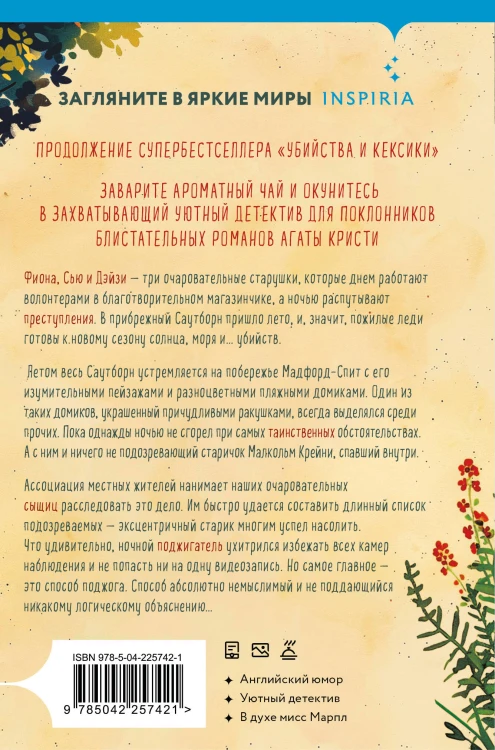 Убийства в пляжных домиках. Детективное агентство «Благотворительный магазин» (#2) (формат клатчбук)