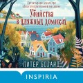 Убийства в пляжных домиках. Детективное агентство «Благотворительный магазин» (#2) (формат клатчбук)