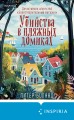 Убийства в пляжных домиках. Детективное агентство «Благотворительный магазин» (#2) (формат клатчбук)
