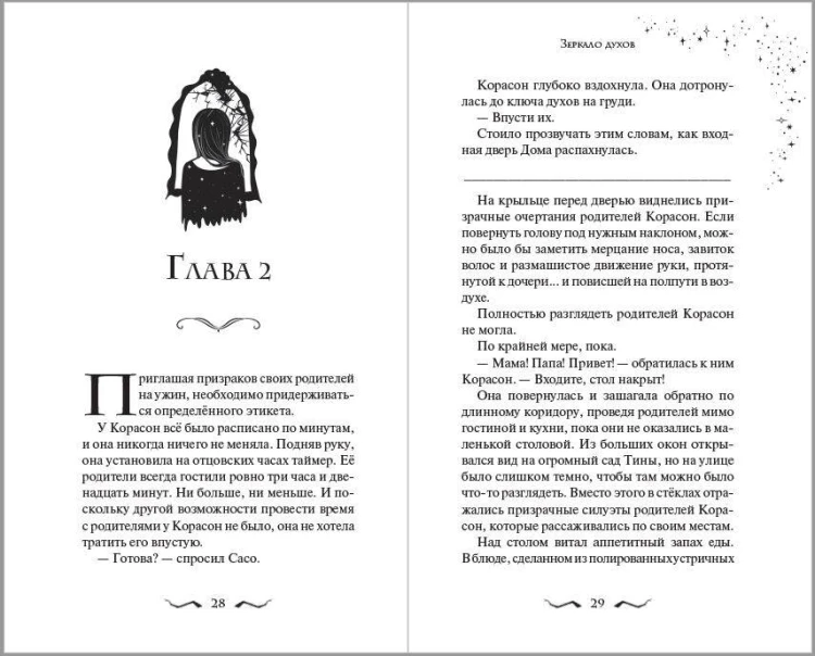 Зеркало духов