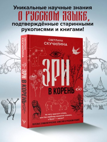 Зри в корень! Из чего "растут" слова, или Как верблюд оказался слоном, а букет — лесом?