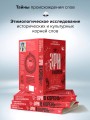 Зри в корень! Из чего "растут" слова, или Как верблюд оказался слоном, а букет — лесом?