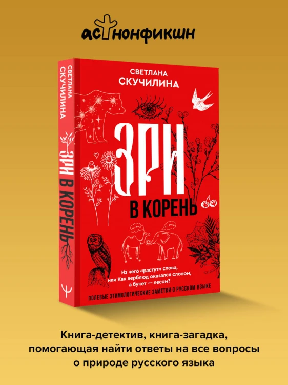 Зри в корень! Из чего "растут" слова, или Как верблюд оказался слоном, а букет — лесом?