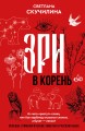 Зри в корень! Из чего "растут" слова, или Как верблюд оказался слоном, а букет — лесом?