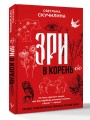 Зри в корень! Из чего "растут" слова, или Как верблюд оказался слоном, а букет — лесом?