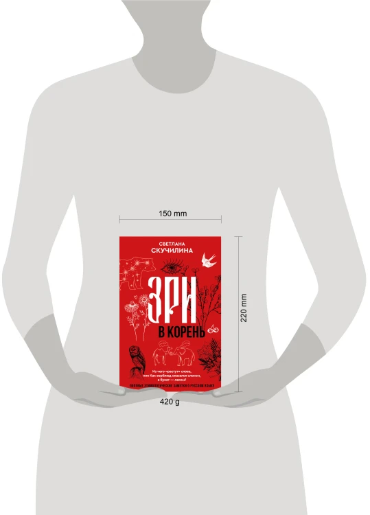 Зри в корень! Из чего "растут" слова, или Как верблюд оказался слоном, а букет — лесом?