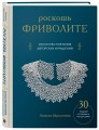 Роскошь фриволите. Искусство плетения авторских украшений