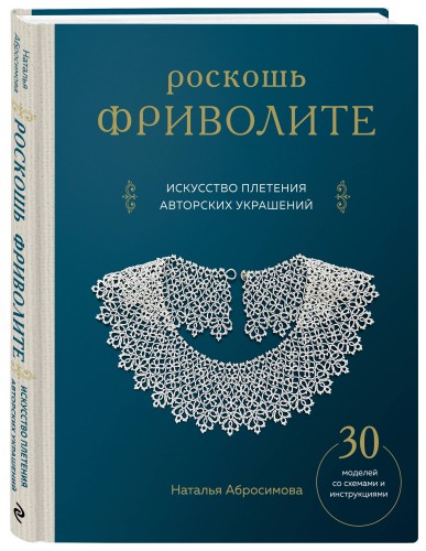 Роскошь фриволите. Искусство плетения авторских украшений