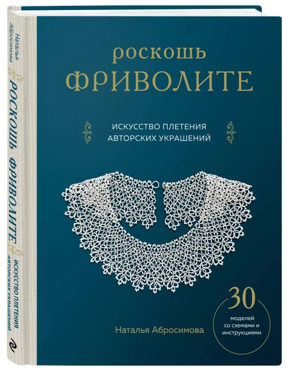 Роскошь фриволите. Искусство плетения авторских украшений