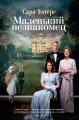 Маленький незнакомец (кинообложка)