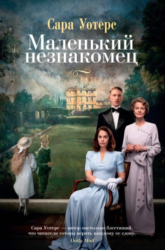 Маленький незнакомец (кинообложка)