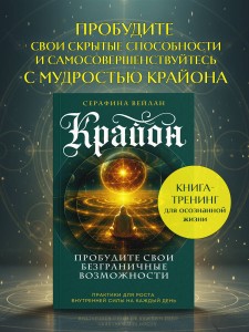 Крайон. Пробудите свои безграничные возможности. Практики для роста внутренней силы на каждый день