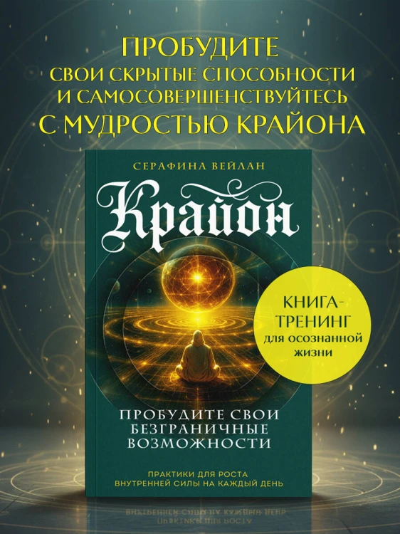 Крайон. Пробудите свои безграничные возможности. Практики для роста внутренней силы на каждый день
