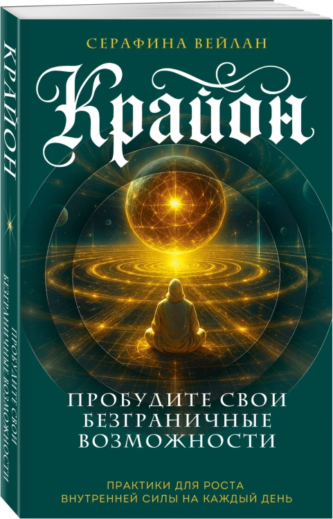Крайон. Пробудите свои безграничные возможности. Практики для роста внутренней силы на каждый день