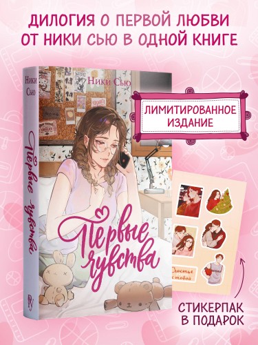 Дилогия «Первые чувства» (лимитированное издание)