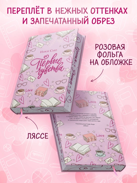 Дилогия «Первые чувства» (лимитированное издание)