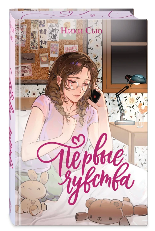 Дилогия «Первые чувства» (лимитированное издание)