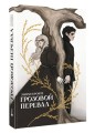 Грозовой перевал