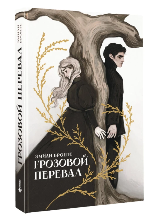 Грозовой перевал