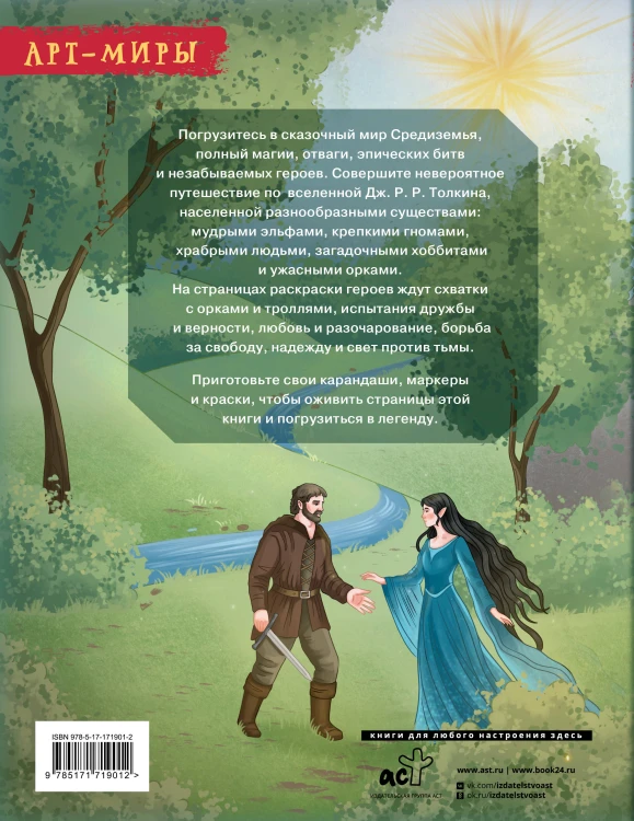 Средиземье: мир и образы. Арт-раскраска
