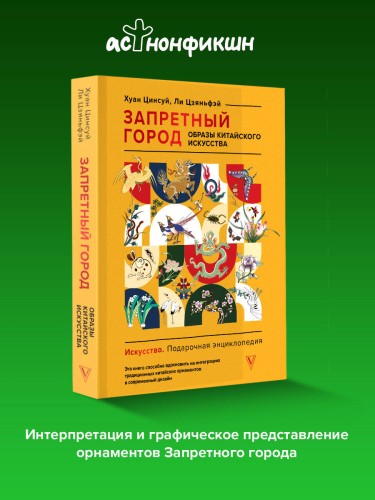 Запретный город. Образы китайского искусства