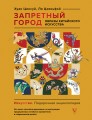 Запретный город. Образы китайского искусства