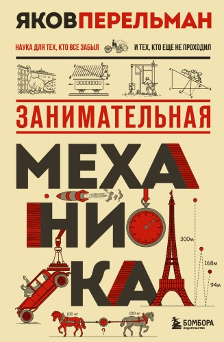 Занимательная механика. Новое оформление