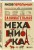 Занимательная механика. Новое оформление