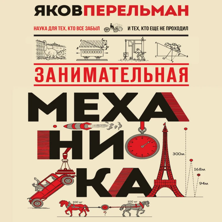 Занимательная механика. Новое оформление