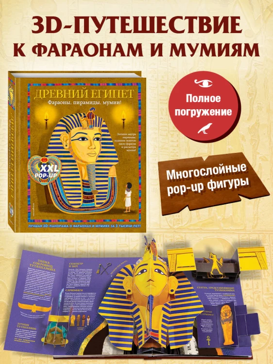 Древний Египет. Фараоны, пирамиды, мумии! (Большая интерактивная 3D-энциклопедия с большими объемными pop-up фигурами, подвижными элементами и раскладывающимися панорамами. Подарочное издание)