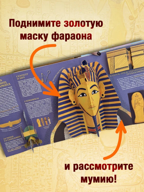 Древний Египет. Фараоны, пирамиды, мумии! (Большая интерактивная 3D-энциклопедия с большими объемными pop-up фигурами, подвижными элементами и раскладывающимися панорамами. Подарочное издание)