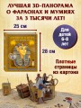 Древний Египет. Фараоны, пирамиды, мумии! (Большая интерактивная 3D-энциклопедия с большими объемными pop-up фигурами, подвижными элементами и раскладывающимися панорамами. Подарочное издание)