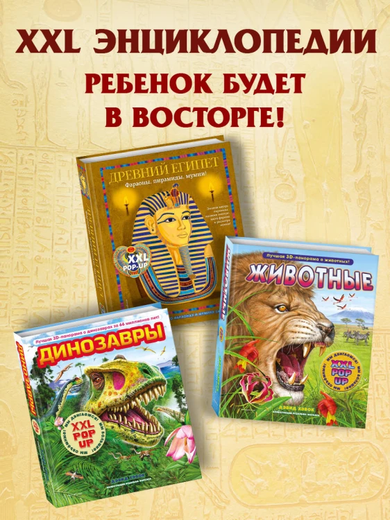 Древний Египет. Фараоны, пирамиды, мумии! (Большая интерактивная 3D-энциклопедия с большими объемными pop-up фигурами, подвижными элементами и раскладывающимися панорамами. Подарочное издание)