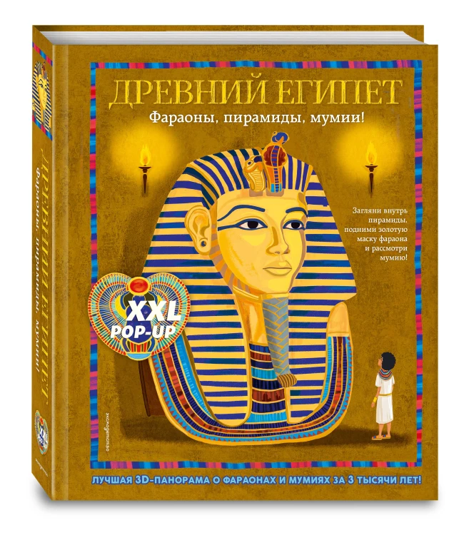 Древний Египет. Фараоны, пирамиды, мумии! (Большая интерактивная 3D-энциклопедия с большими объемными pop-up фигурами, подвижными элементами и раскладывающимися панорамами. Подарочное издание)