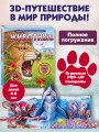 Животные (3D-энциклопедия с большими объемными pop-up фигурами, подвижными элементами и раскладывающимися панорамами. Подарочное издание)
