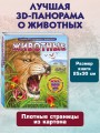 Животные (3D-энциклопедия с большими объемными pop-up фигурами, подвижными элементами и раскладывающимися панорамами. Подарочное издание)