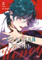 Honey Blood. Сладкая кровь. Том 3