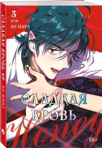 Honey Blood. Сладкая кровь. Том 3