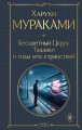 Бесцветный Цкуру Тадзаки и годы его странствий