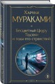 Бесцветный Цкуру Тадзаки и годы его странствий